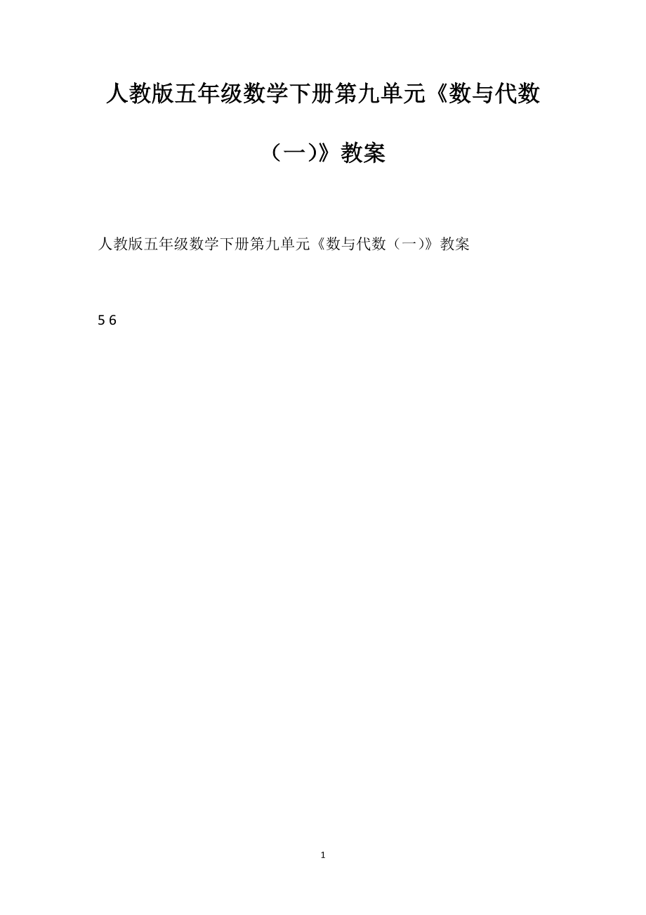 人教版五年級(jí)數(shù)學(xué)下冊(cè)第九單元《數(shù)與代數(shù)（一）》教案_第1頁(yè)