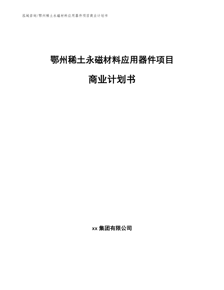 鄂州稀土永磁材料应用器件项目商业计划书_第1页