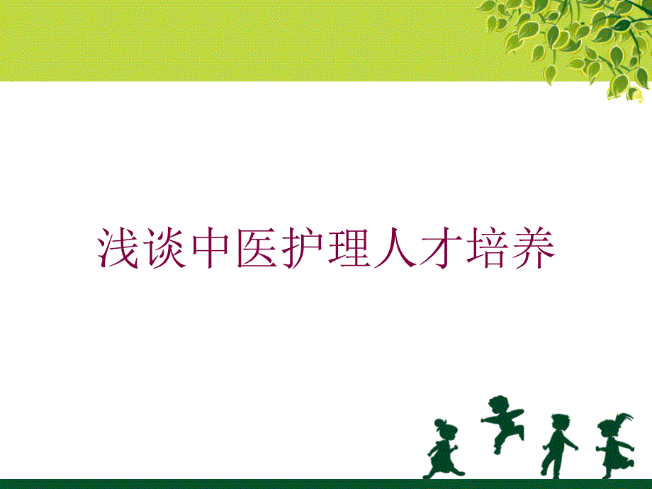 浅谈中医护理人才培养培训课件_第1页