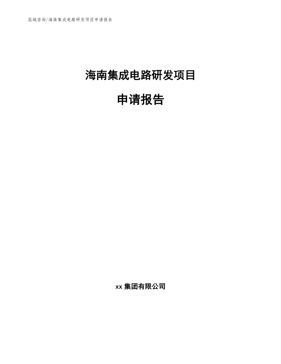 海南集成电路研发项目申请报告（参考范文）_第1页