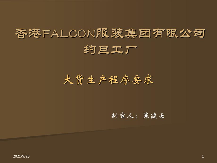 Falcon服装集团工厂大货生产程序要求_第1页