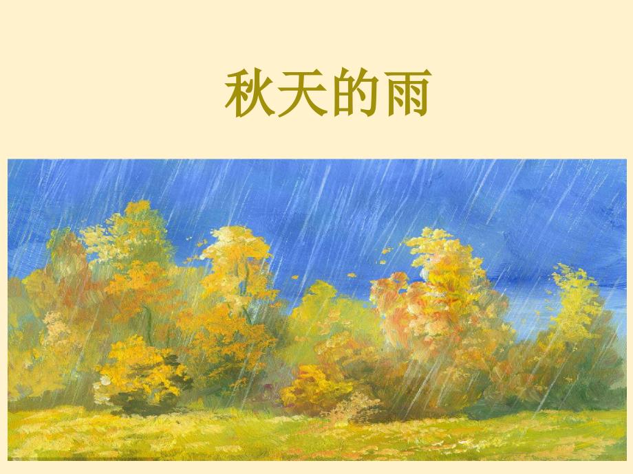 部编版三年级语文上册6-秋天的雨课件_第1页