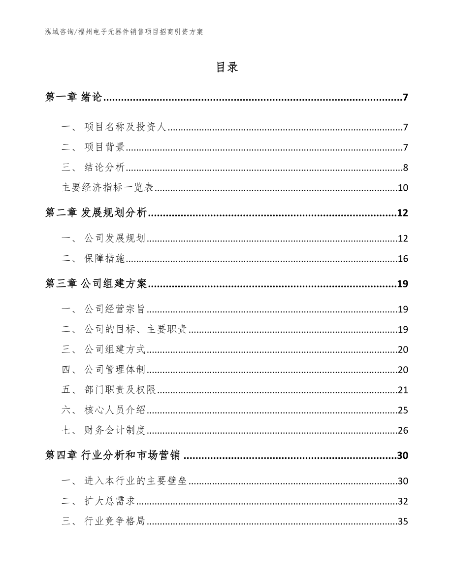 福州电子元器件销售项目招商引资方案_模板参考_第1页