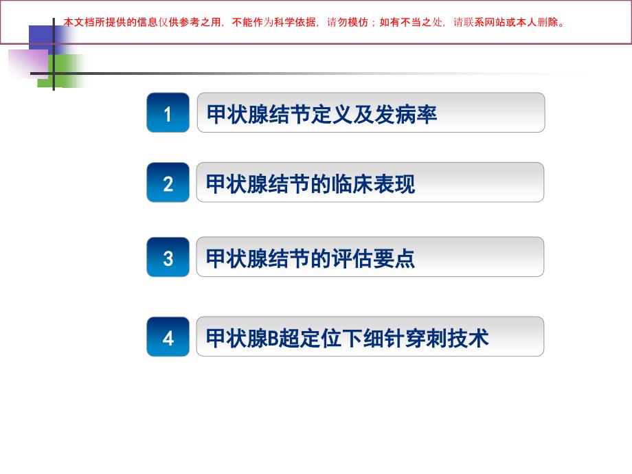 甲状腺结节的超声诊断及B超定位下细针穿刺技术培训课件_第1页