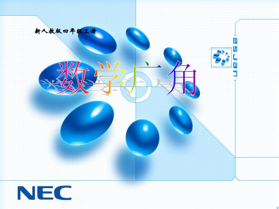 新人教版小学四年级数学上册《数学广角烙饼》教学课件_第1页