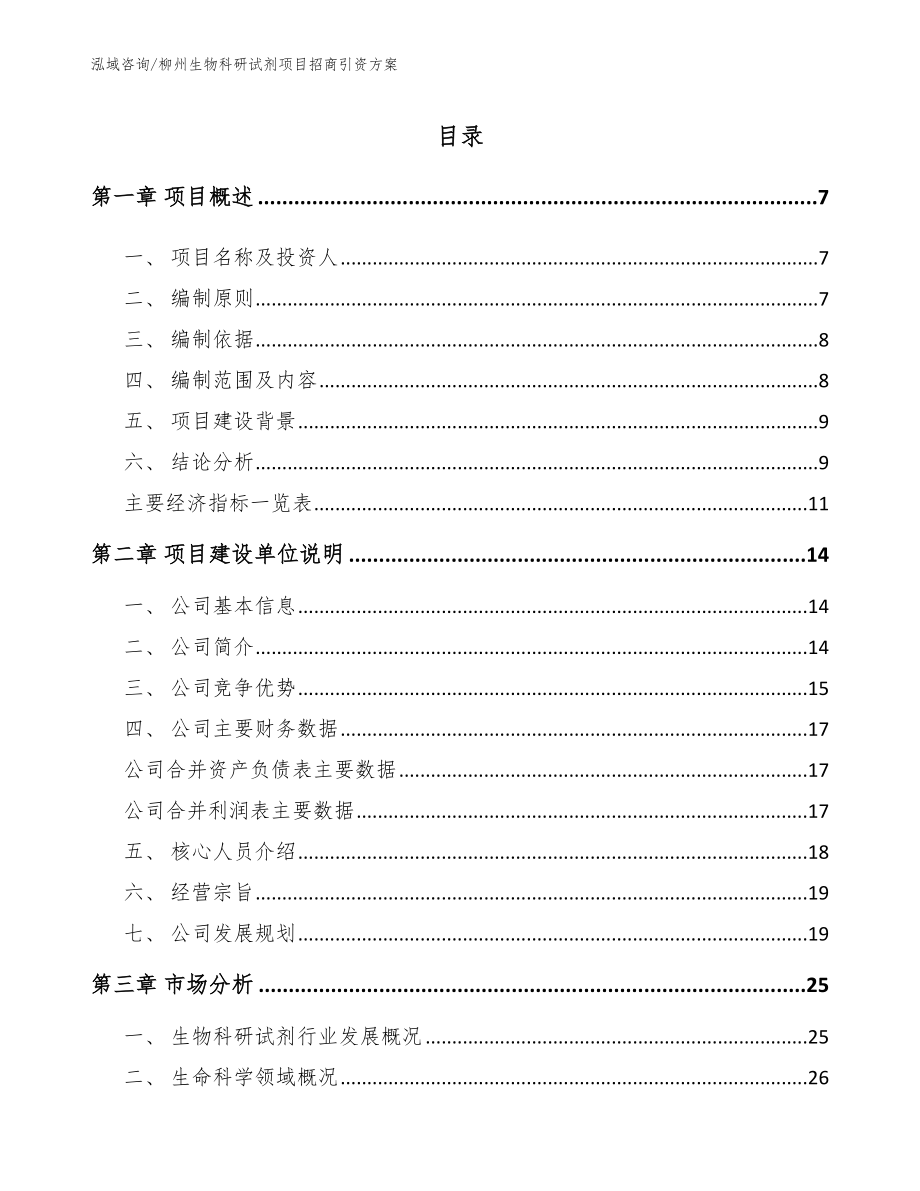 柳州生物科研试剂项目招商引资方案_第1页