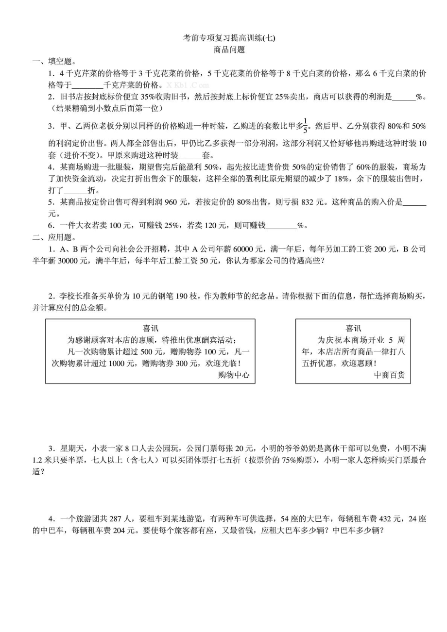 六年级数学考前专项复习提高训练 商品问题_第1页