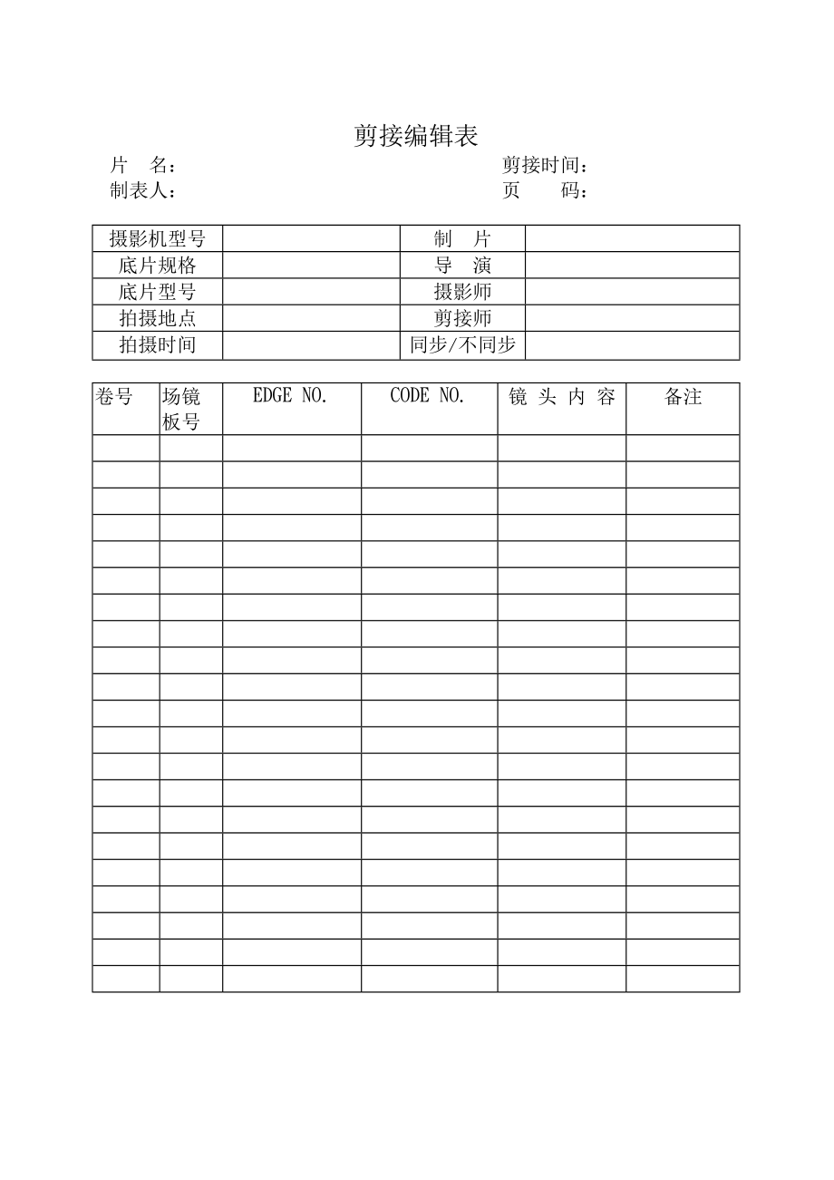 [影視拍攝專用表格]剪接編輯表_第1頁