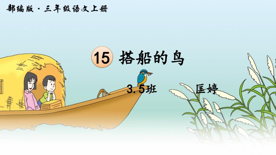 部编小学三年级上册《五单元15-搭船的鸟》课件--一等奖新名师优质公开课获奖比赛人教版_第1页