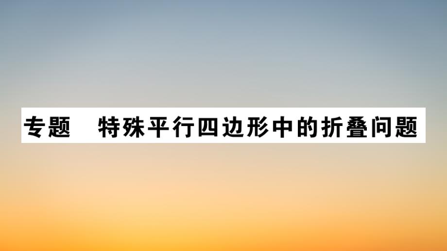 作业课件【数学九年级上册】专题 特殊平行四边形中的折叠问题_第1页