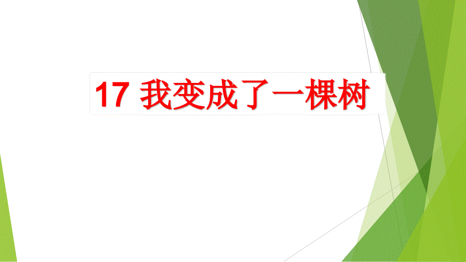 部编-人教版语文-三年级下册-----我变成了一棵树课件_第1页