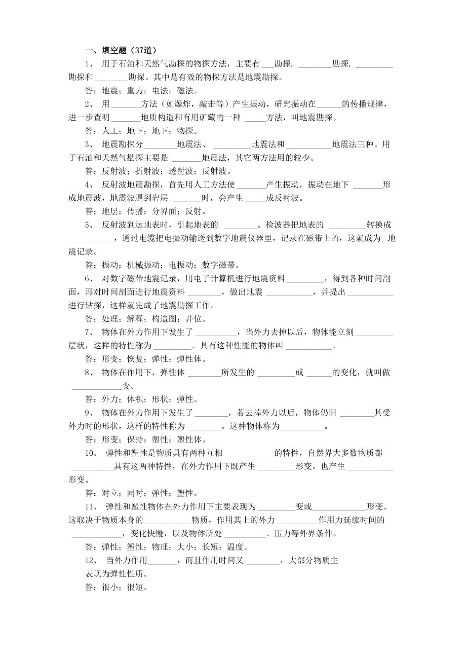 地球物理勘探试题库_第1页