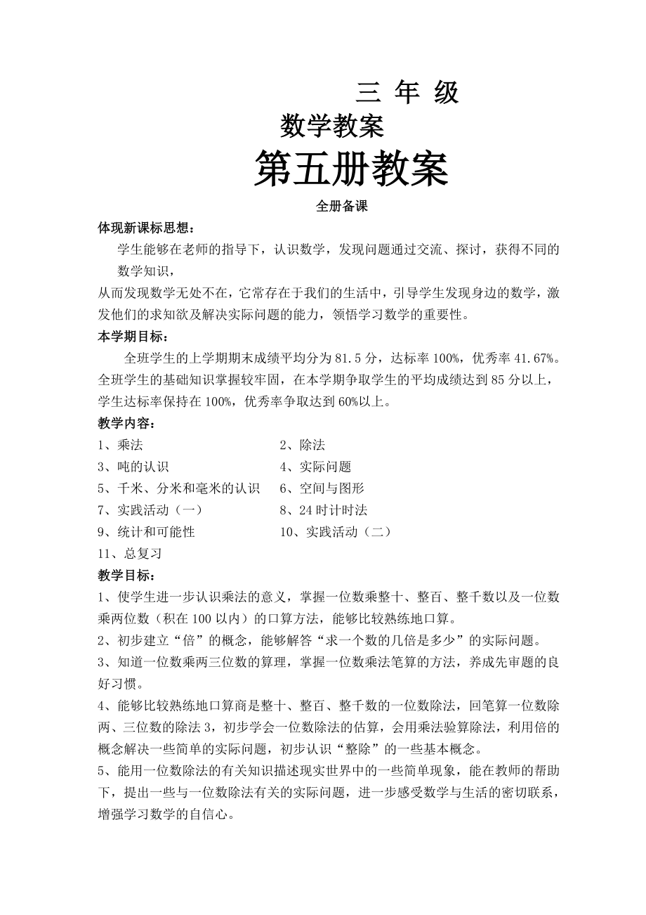 北京版三年级上册数学教案_第1页