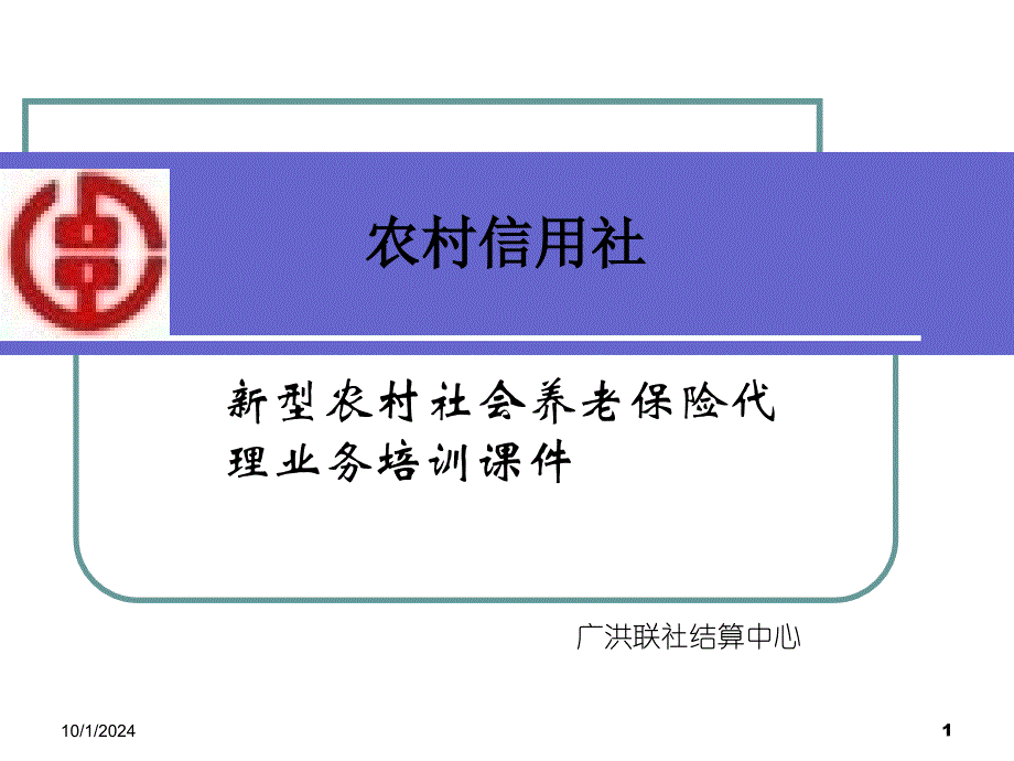 信用社（银行）新型农村社会养老保险代理业务培训课件_第1页