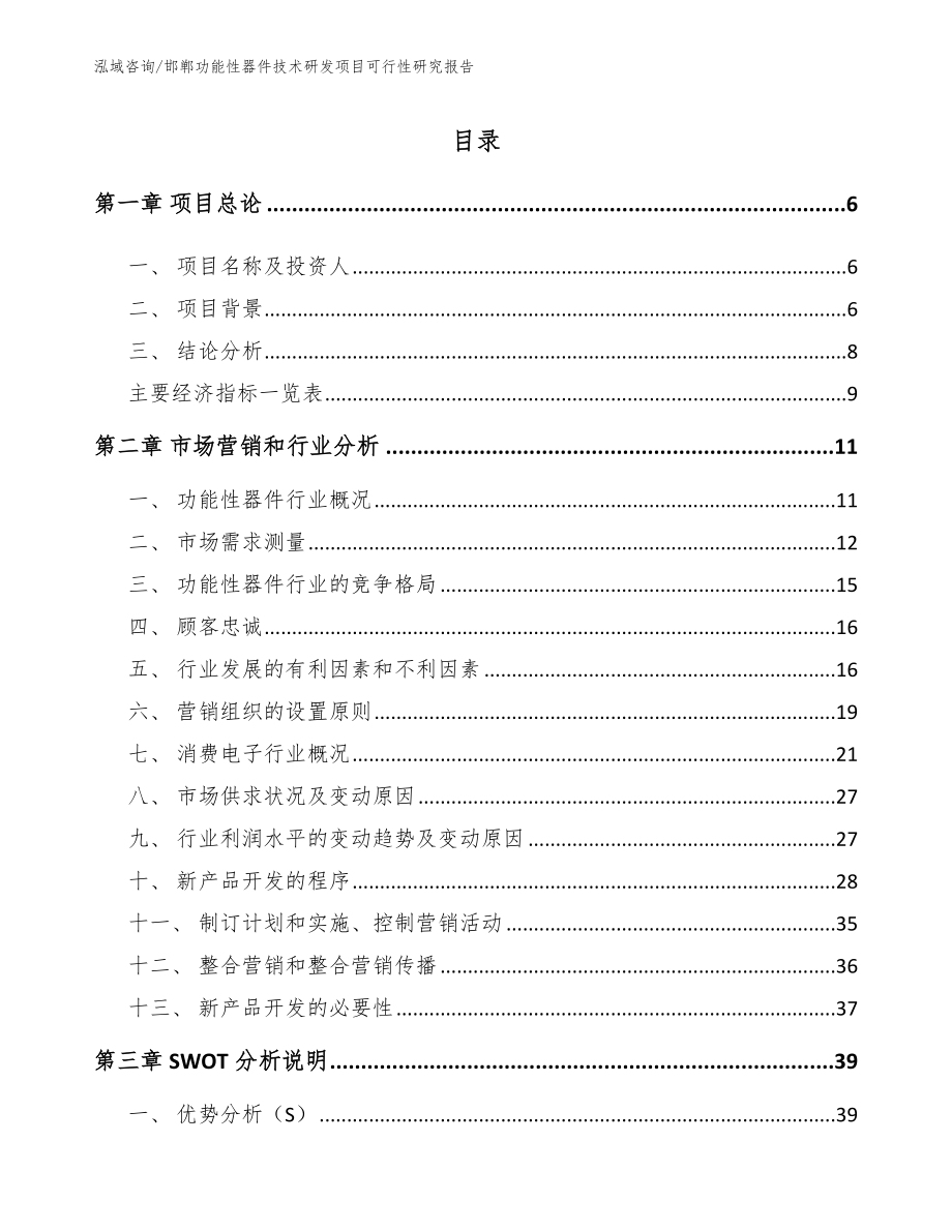 邯郸功能性器件技术研发项目可行性研究报告_第1页
