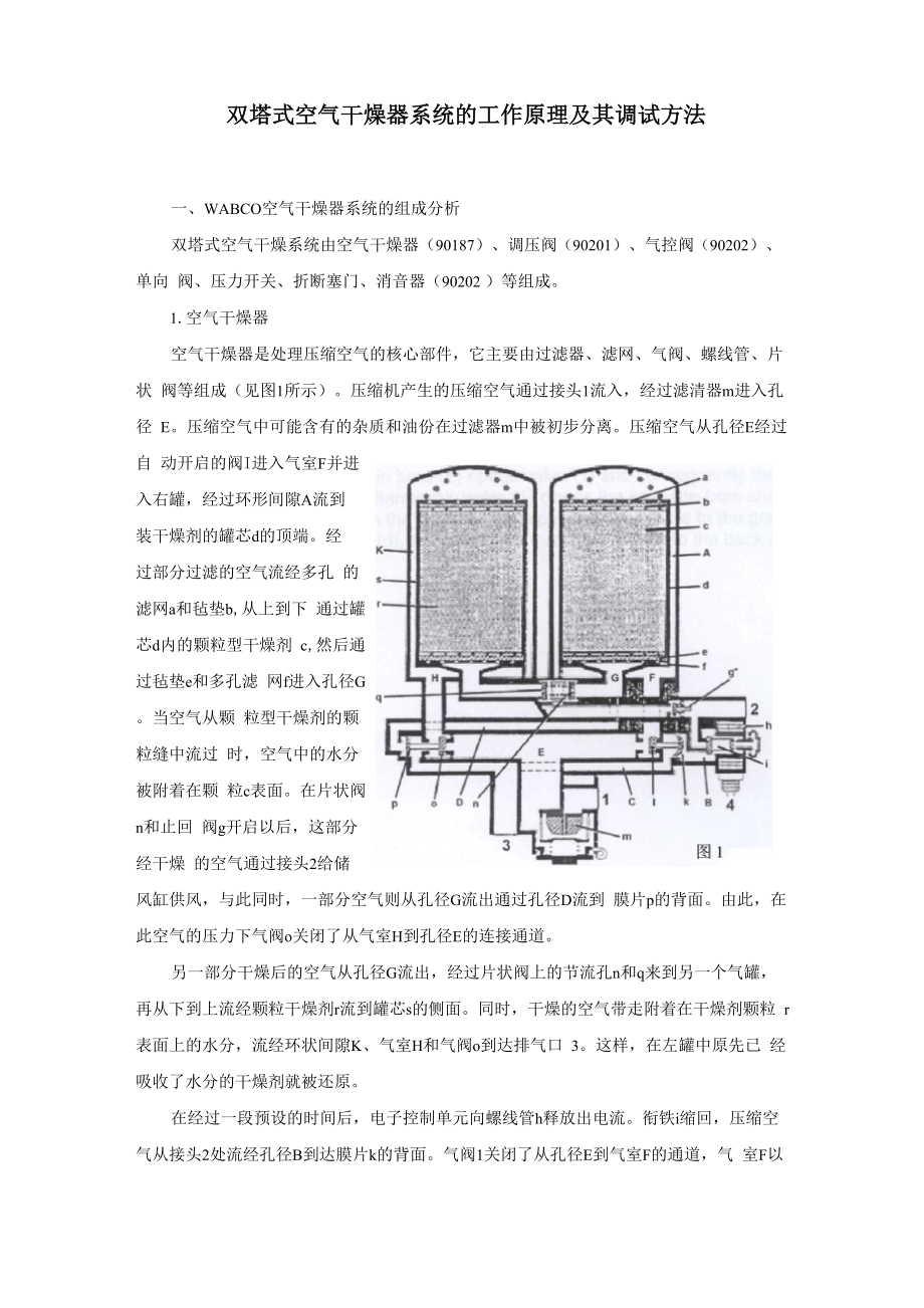 双塔式空气干燥器系统_第1页