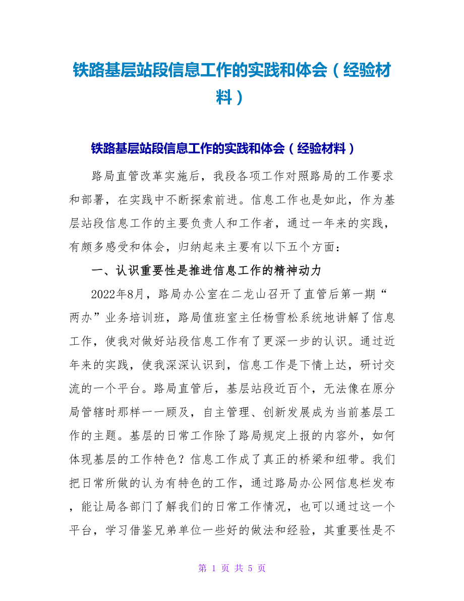 铁路基层站段信息工作的实践和体会（经验材料）_第1页