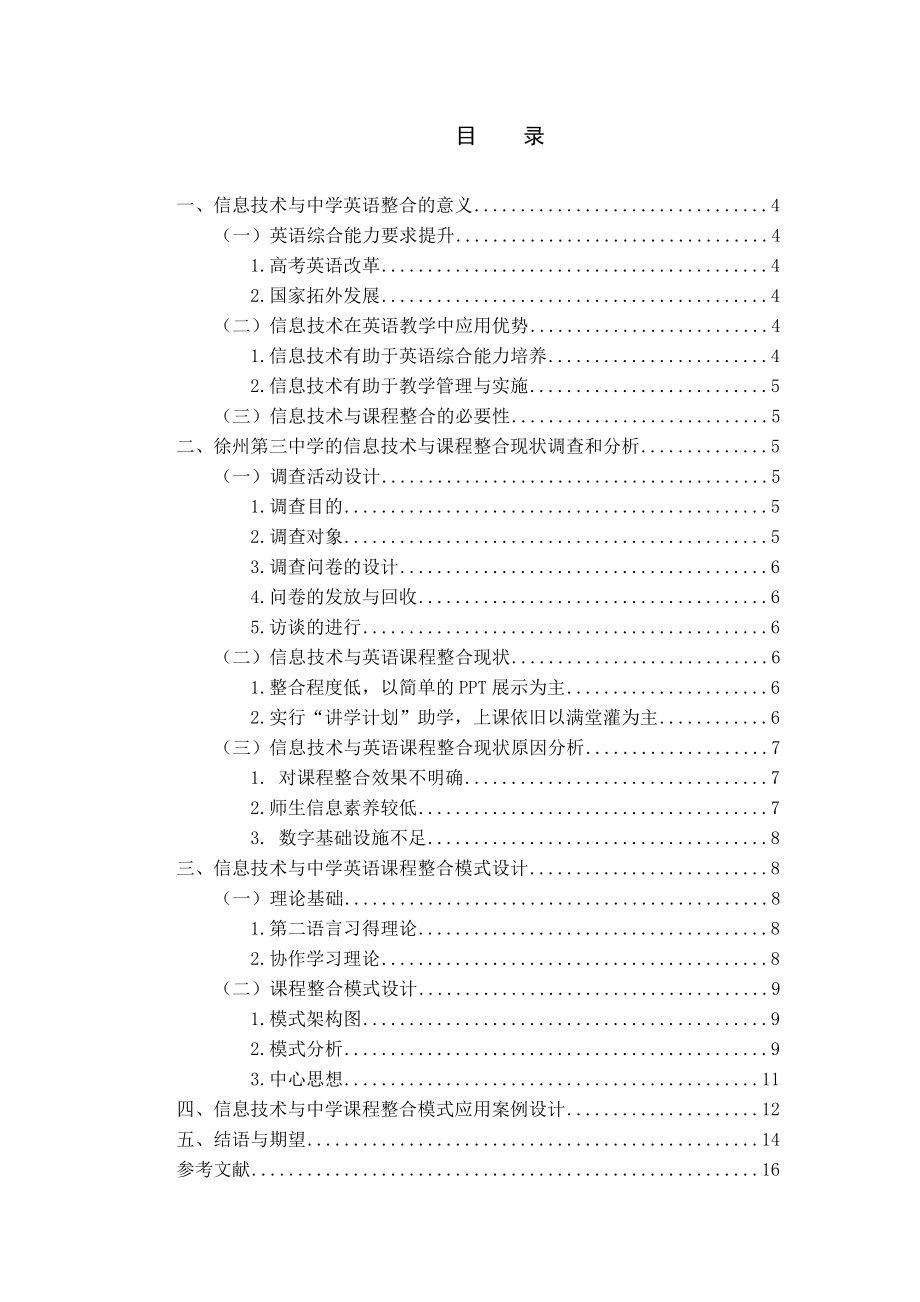 新形势下信息技术与中学英语课程整合的模式探究以徐州第三中学为例英语教学专业_第1页