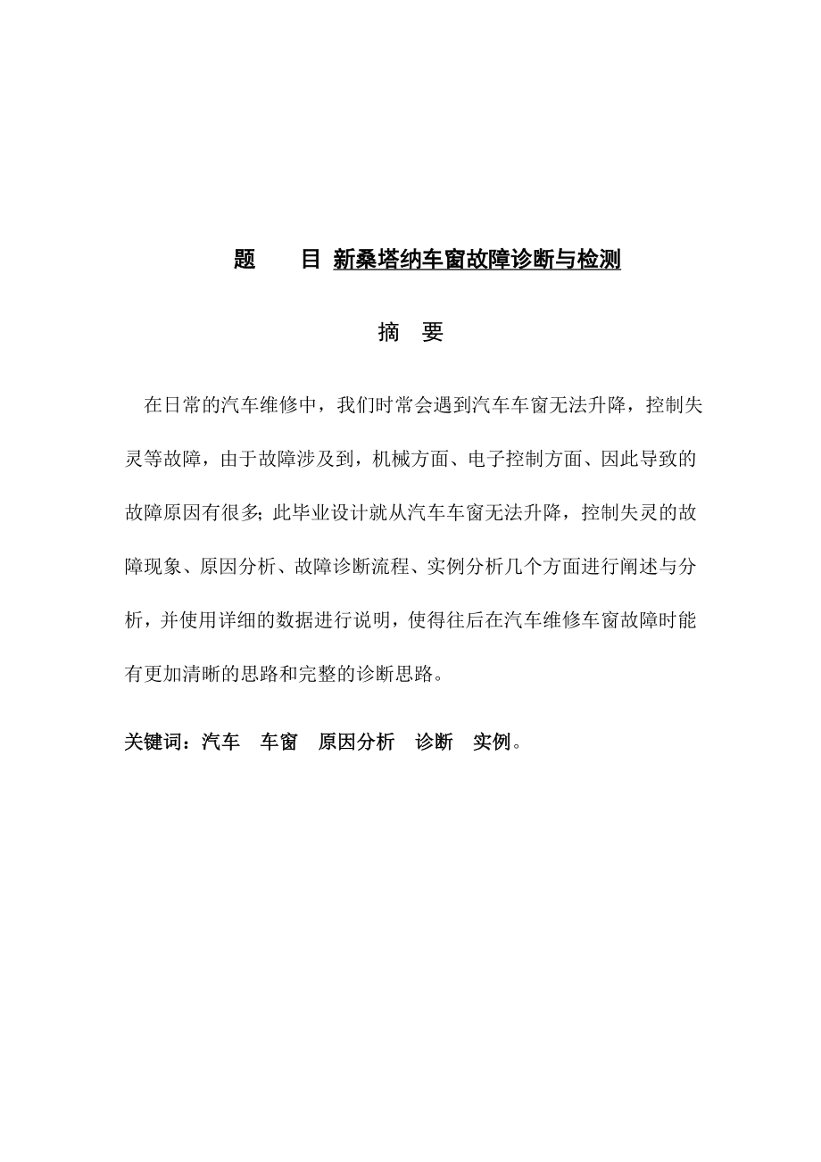 新桑塔納車窗故障診斷與檢測分析研究汽車工程專業(yè)_第1頁