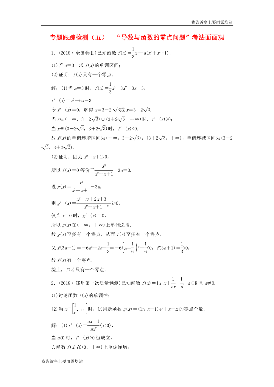 高考数学课件+训练：专题跟踪检测(五)“导数与函数的零点问题”考法面面观理_第1页