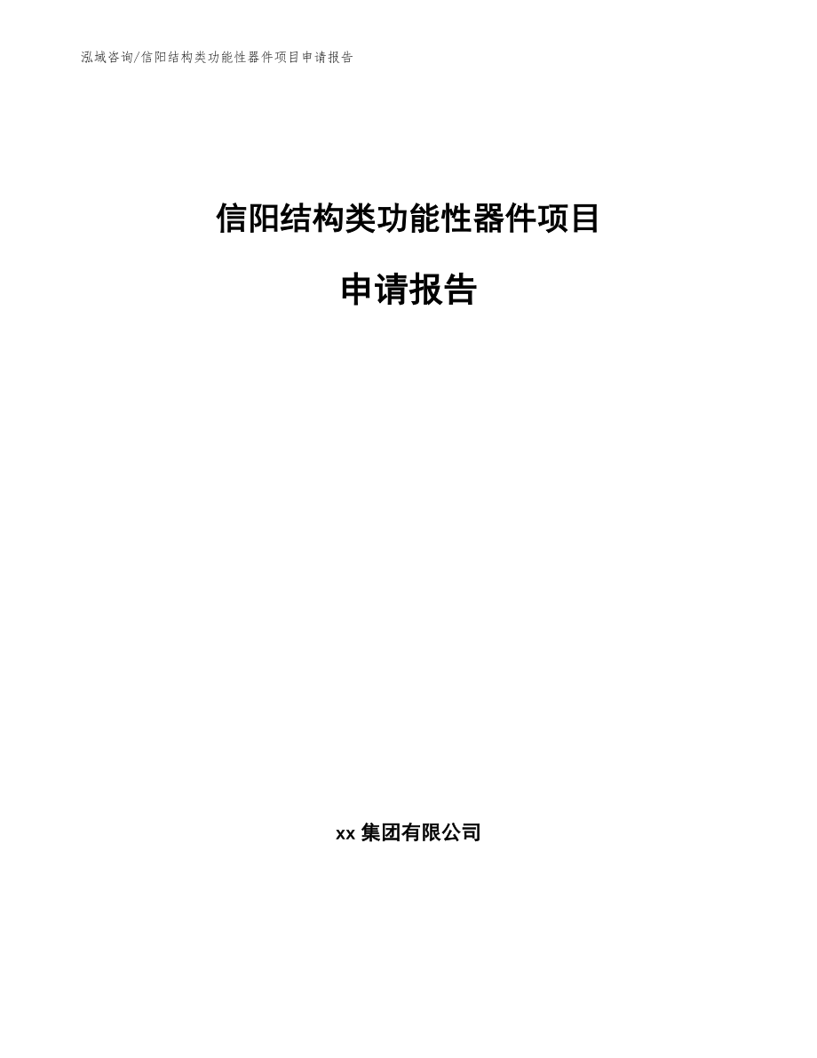 信阳结构类功能性器件项目申请报告【范文】_第1页