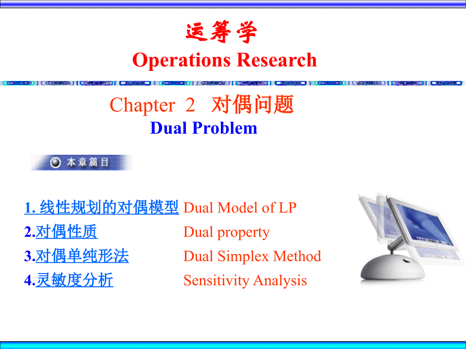 北邮运筹学ch2-1 线性规划的对偶模型_第1页