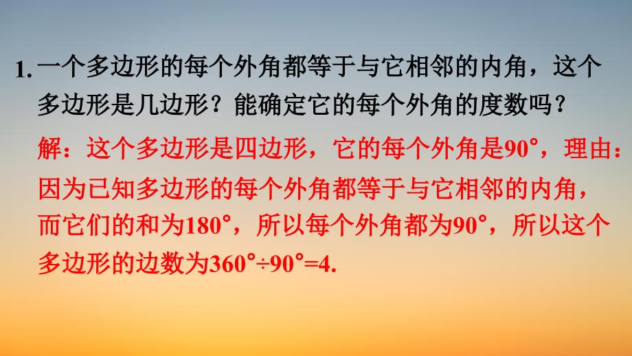 习题课件【数学八年级下册】习题6.8_第1页