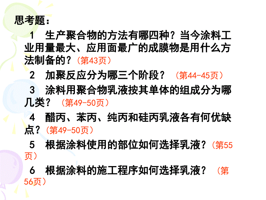 第二章 建筑涂料用合成树脂乳液_第1页