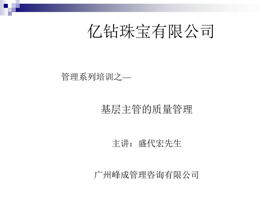 基层主管的质量管理(1)26981_第1页