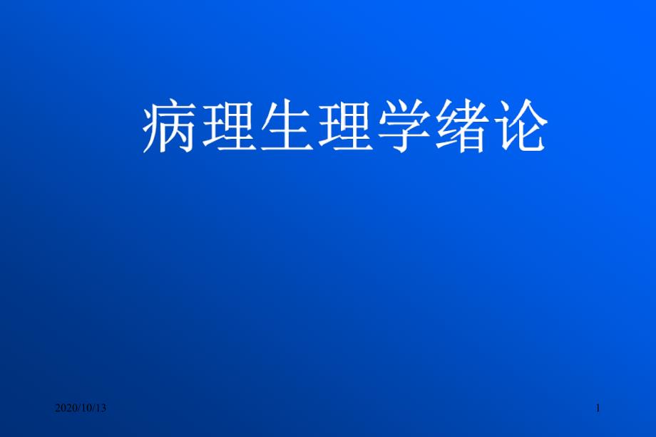 病理生理学绪论课件_2_第1页