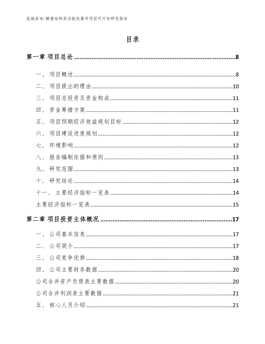 鹤壁结构类功能性器件项目可行性研究报告_第1页
