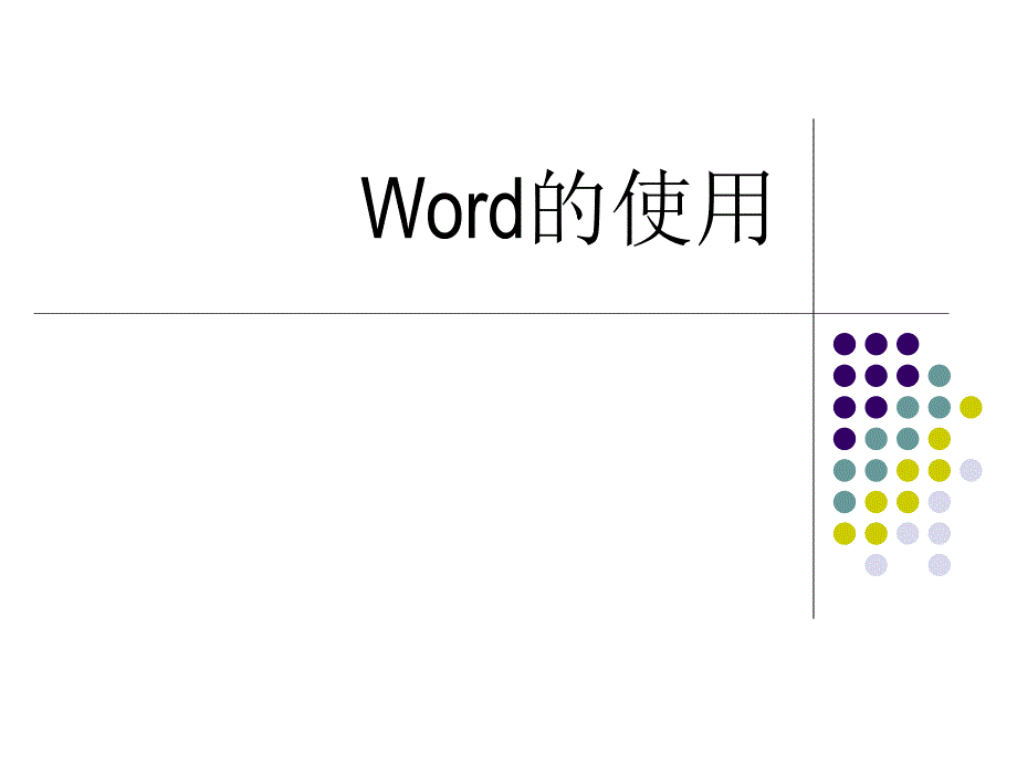 word的快捷使用_第1页