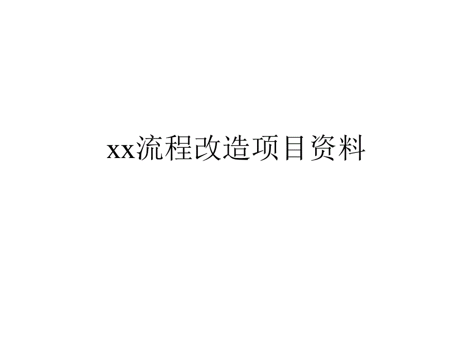 某集团核心业务流程31030_第1页