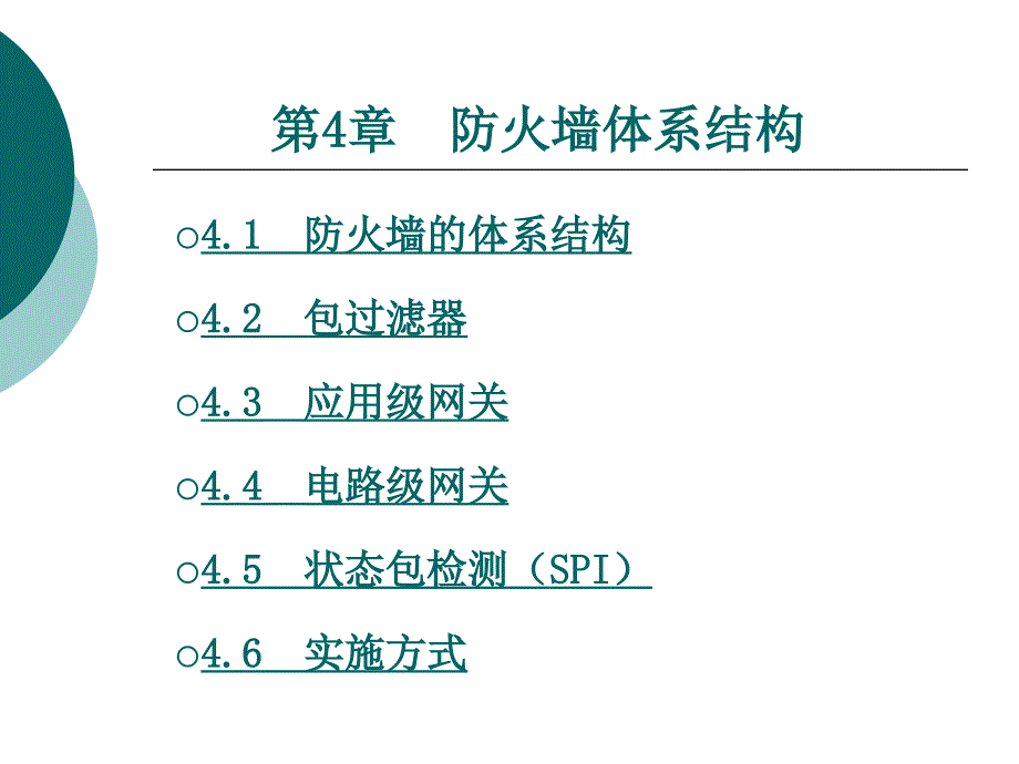 防火墙 ppt4第四章_第1页