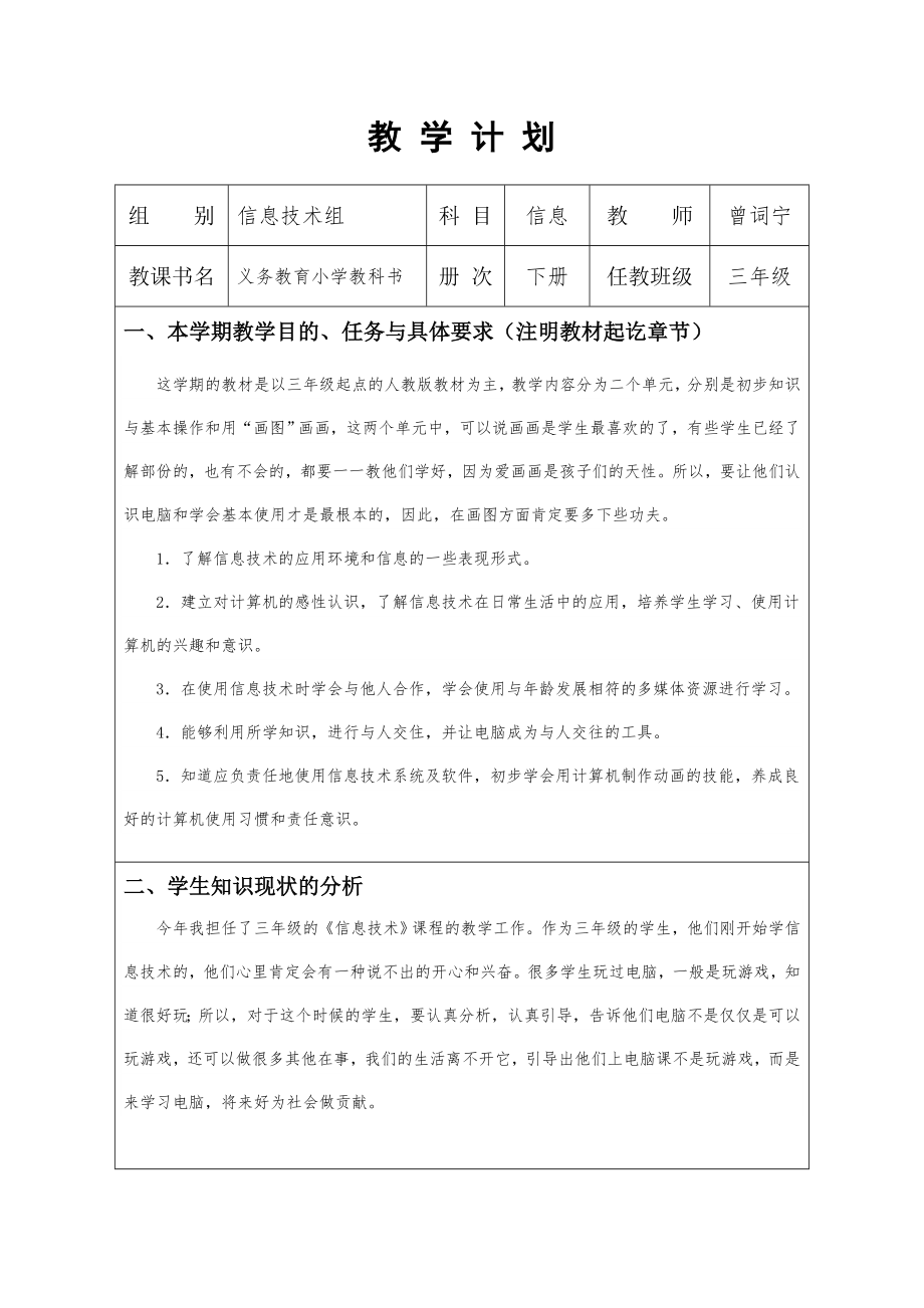 新人教版三年级信息技术下册计划及教案_第1页