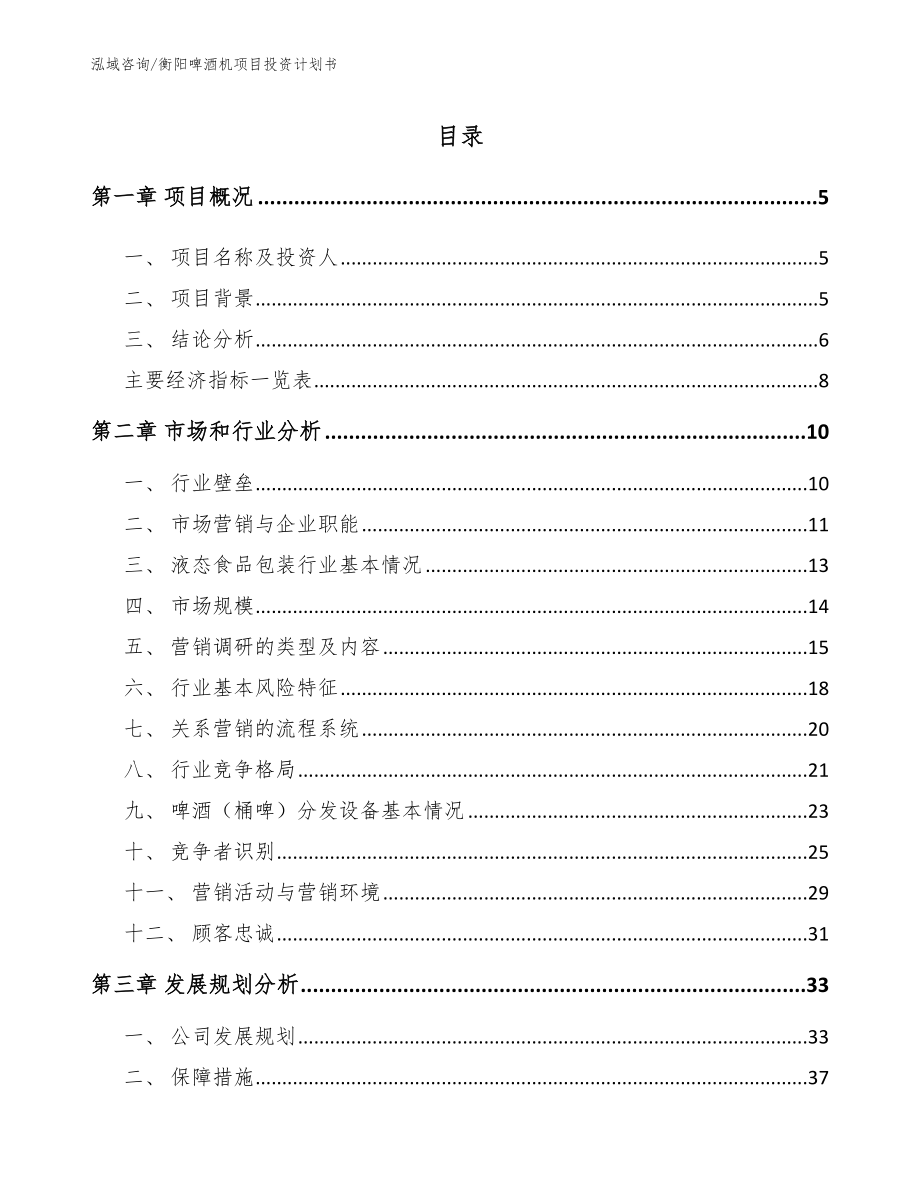 衡阳啤酒机项目投资计划书_第1页