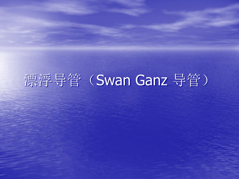 漂浮导管(Swan Ganz 导管)_第1页