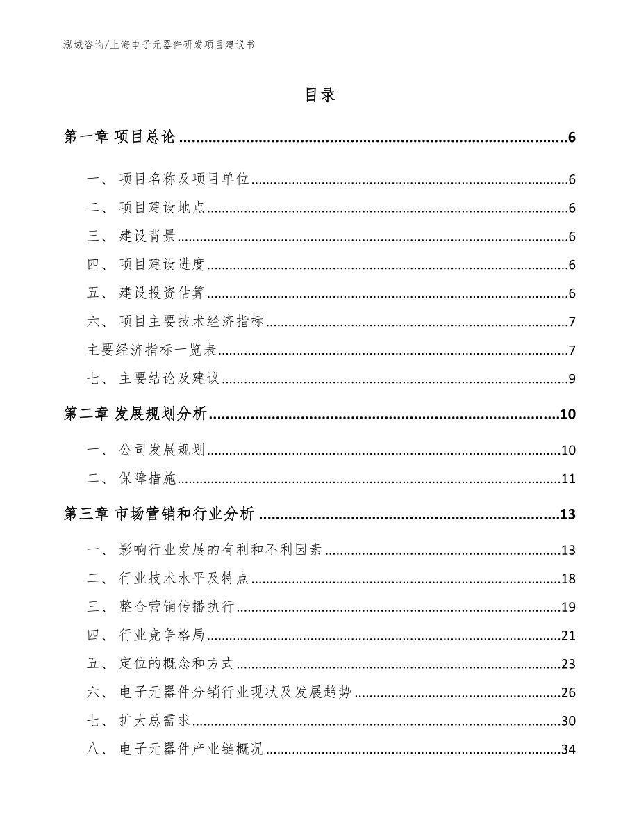上海电子元器件研发项目建议书_第1页