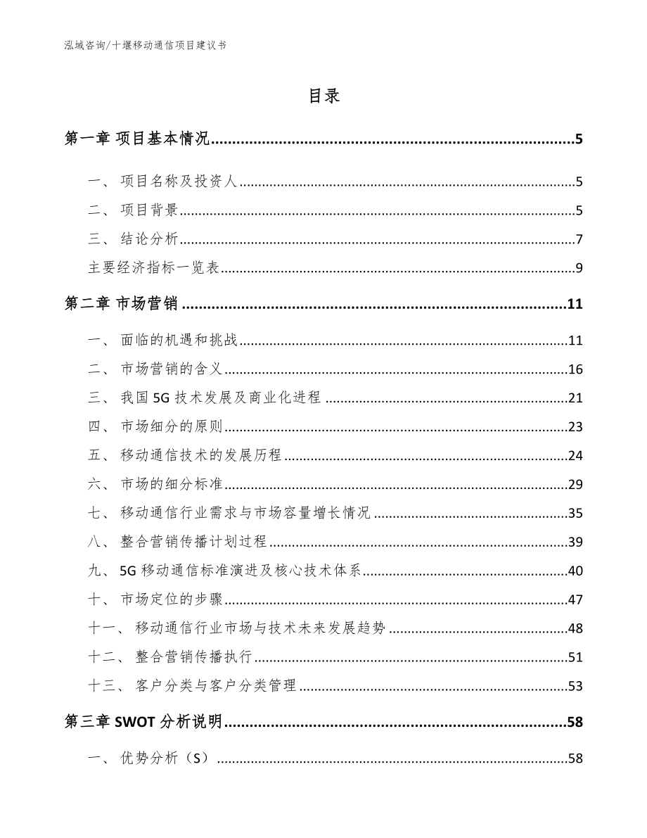 十堰移动通信项目建议书_参考范文_第1页