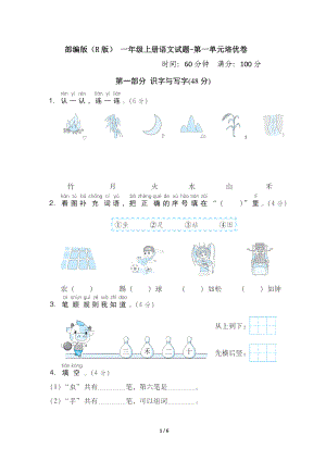 部編版（R版） 一年級上冊語文試題-第一單元培優(yōu)卷【含答案】