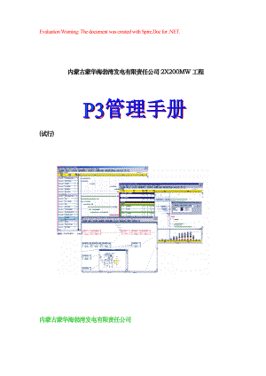 蒙华海电工程P3管理手册