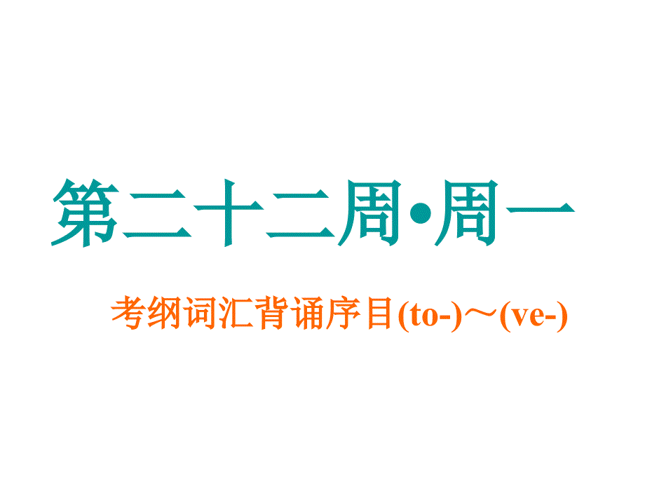 高考英语一轮复习分餐化素养积累第二十二周课件_第1页