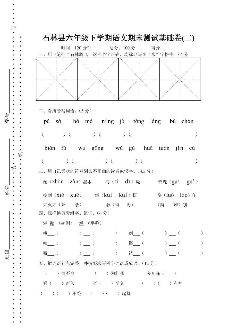 石林县六年级下学期语文期末测试基础卷(二)_第1页