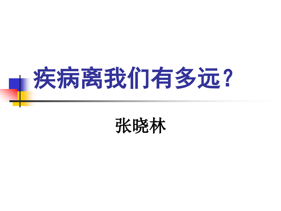 疾病离我们有多远_第1页