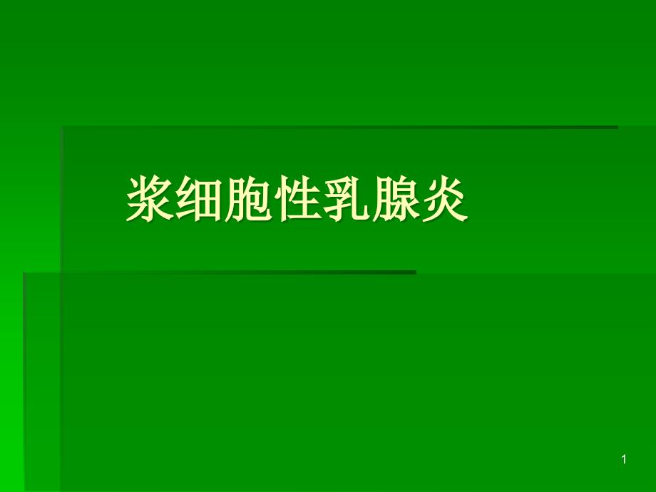 浆细胞性乳腺炎课件_2_第1页