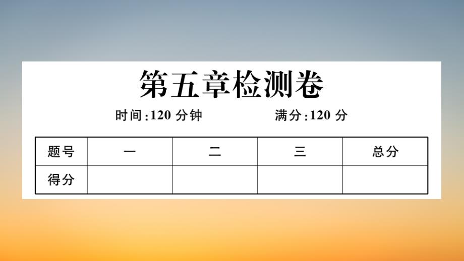 作业课件【数学九年级上册】第五章检测卷_第1页