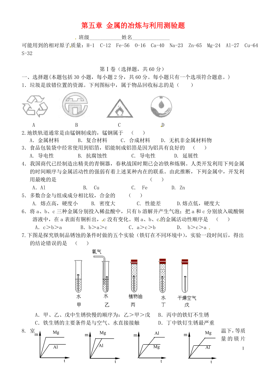 江蘇省昆山市錦溪中學(xué)九年級(jí)化學(xué)全冊(cè) 第五章 金屬的冶煉與利用測(cè)驗(yàn)題_第1頁