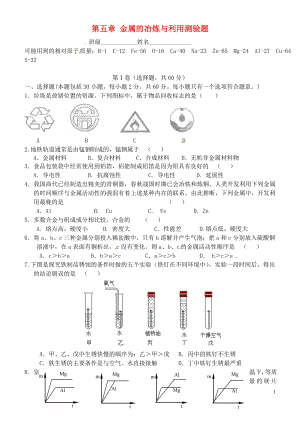 江蘇省昆山市錦溪中學九年級化學全冊 第五章 金屬的冶煉與利用測驗題