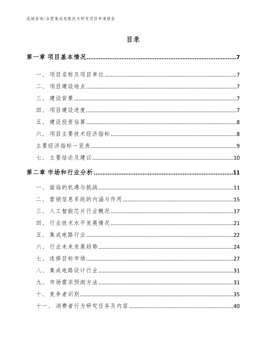 合肥集成电路技术研发项目申请报告_范文参考_第1页