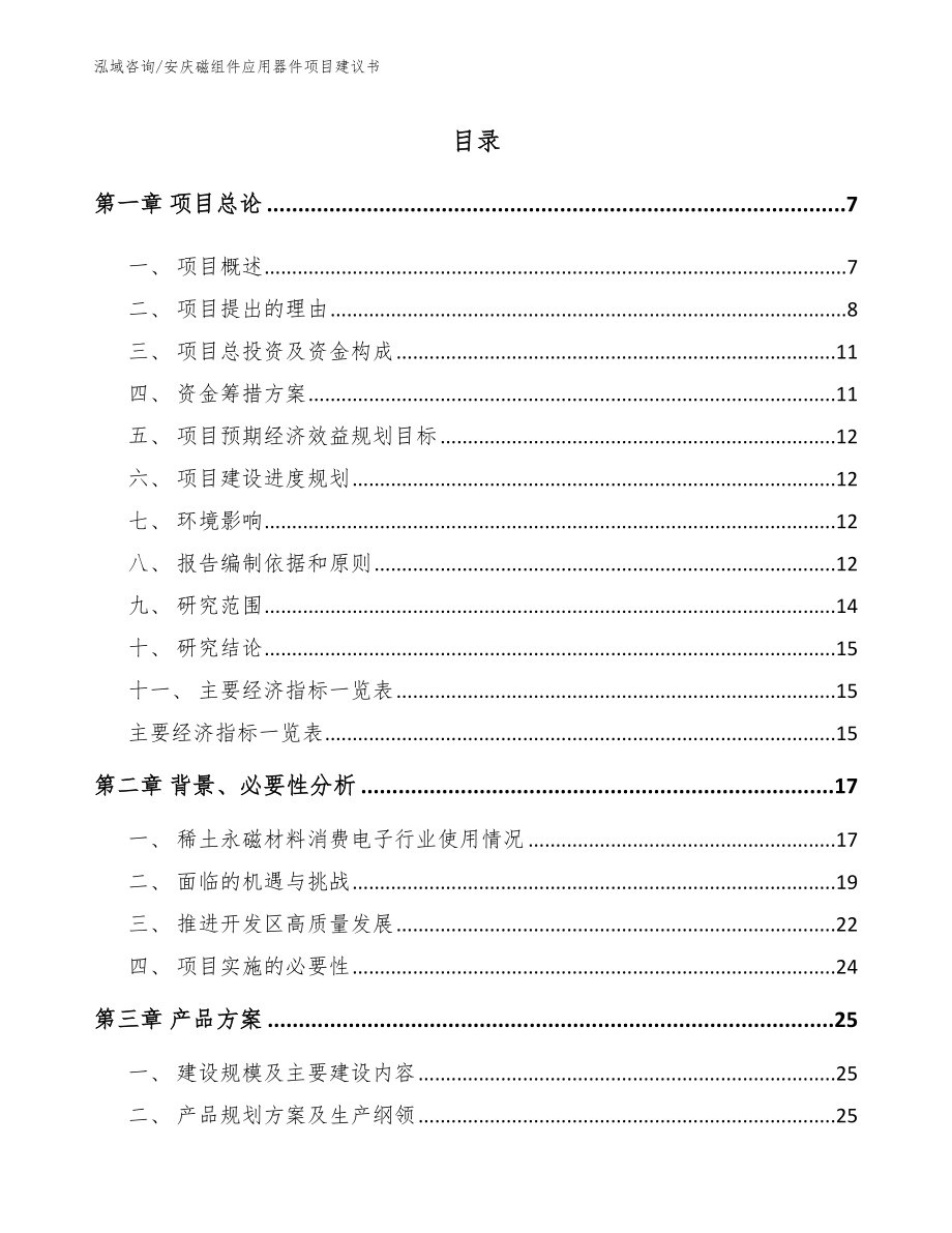 安庆磁组件应用器件项目建议书模板范文_第1页